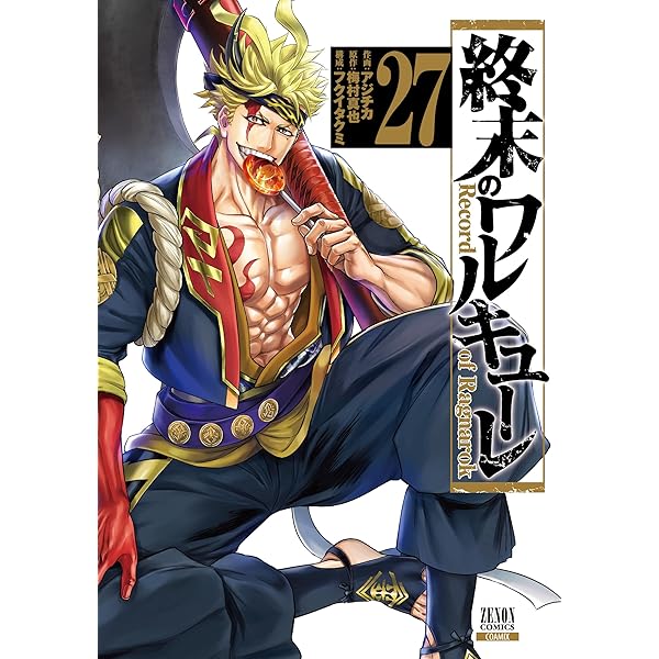 終末のワルキューレ (26) (ゼノンコミックス) | アジチカ, 梅村真也